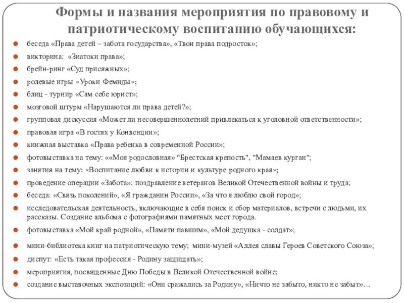 Правовые мероприятия безопасность. Форма и название мероприятия. Мероприятие для детей по правовому воспитанию. План мероприятий по правовому воспитанию в школе. Формы работы по правовому воспитанию.