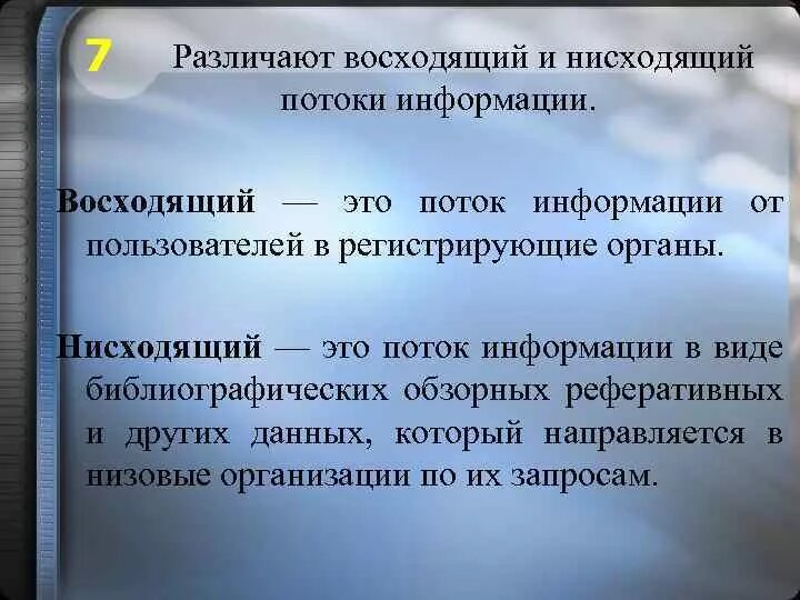 Нисходящий значение слова. Формы нисходящей информации. Восходящий поток информации это. Нисходящий поток. Различают … Потоки информации.