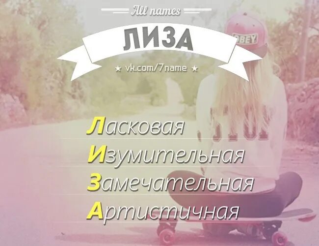 Vk com lisa. Лиза имя. Что обозначает имя Лиза. Обозначение имени Лиза. Характеристика имени Лиза.