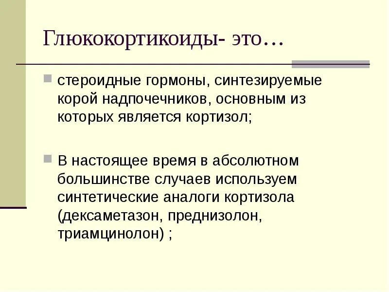 Гормона кортизола (глюкокортикоиды). Глюкокортикоиды гормоны. Глюкокортикоиды влияние на цнс. Субстраты глюкокортикоидов. Кортизол механизм действия биохимия.