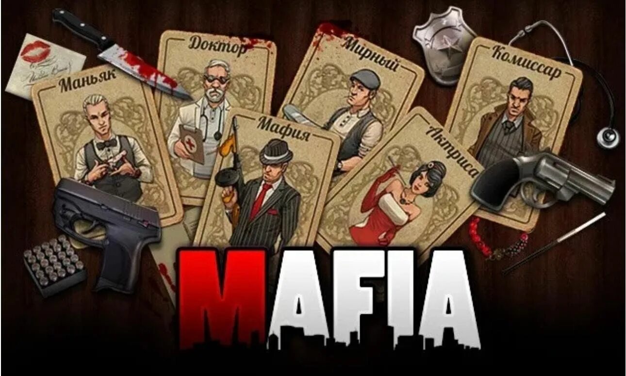Мафия выездная