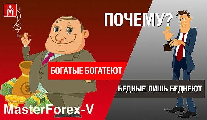 Богатые богатеют бедные беднеют. Богатые богатеют. Богатые становятся богаче бедные беднее. Бедный стал богатым. С богатыми богатеешь с бедными.