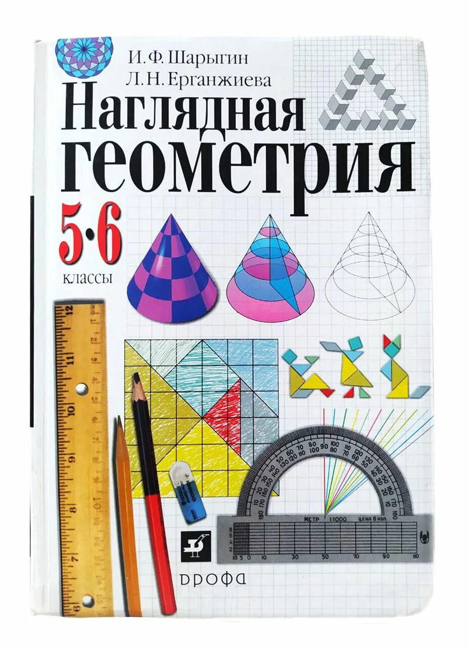 Урок геометрия 6 класс. И.Ф. Шарыгин, л.н. Ерганжиева, наглядная геометрия. Наглядная геометрия.. Учебное пособие по геометрии. Геометрия 5-6 класс учебник.