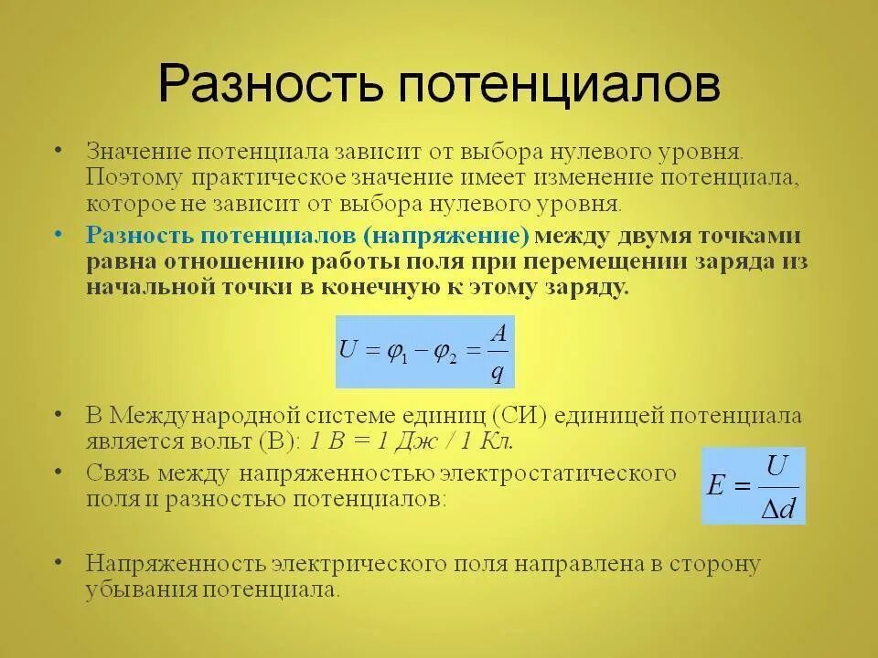 Работа электрического поля единица. Разность потенциалов напряжение между 2 точками электрического поля. Разность потенциалов и заряд как связаны. Как найти разность потенциалов. Как определить разность потенциалов.