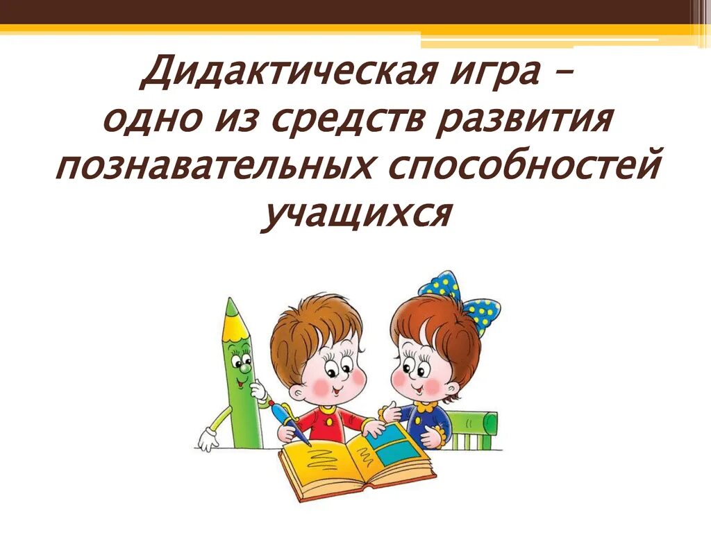 Презентация дидактической. Дидактические игры на уроках. Дидактические игры как средство развития. Дидактическая игра на уроке РАЗВИВАЕТРАЗВИВАЕТ. Развитие познавательных способностей учащихся.