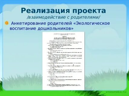 Экологические анкеты для родителей