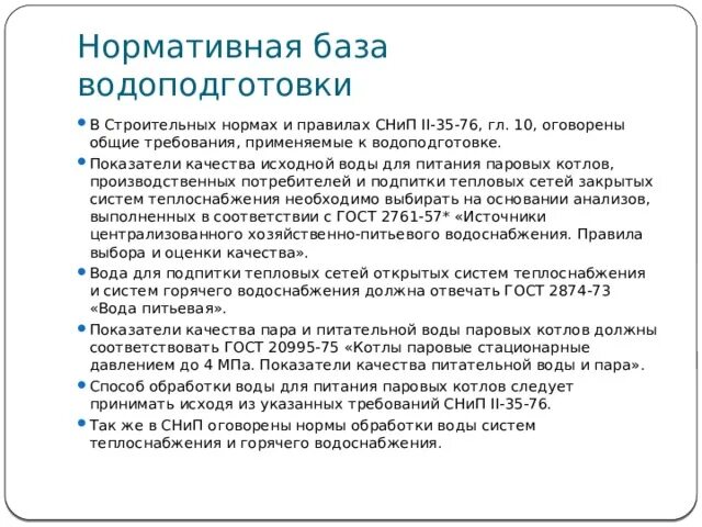 Нормы питательной воды для паровых котлов. Нормы качества питательной воды для паровых котлов. Норма жесткости питательной воды паровых котлов. Качество питательная вода. Качество исходной воды