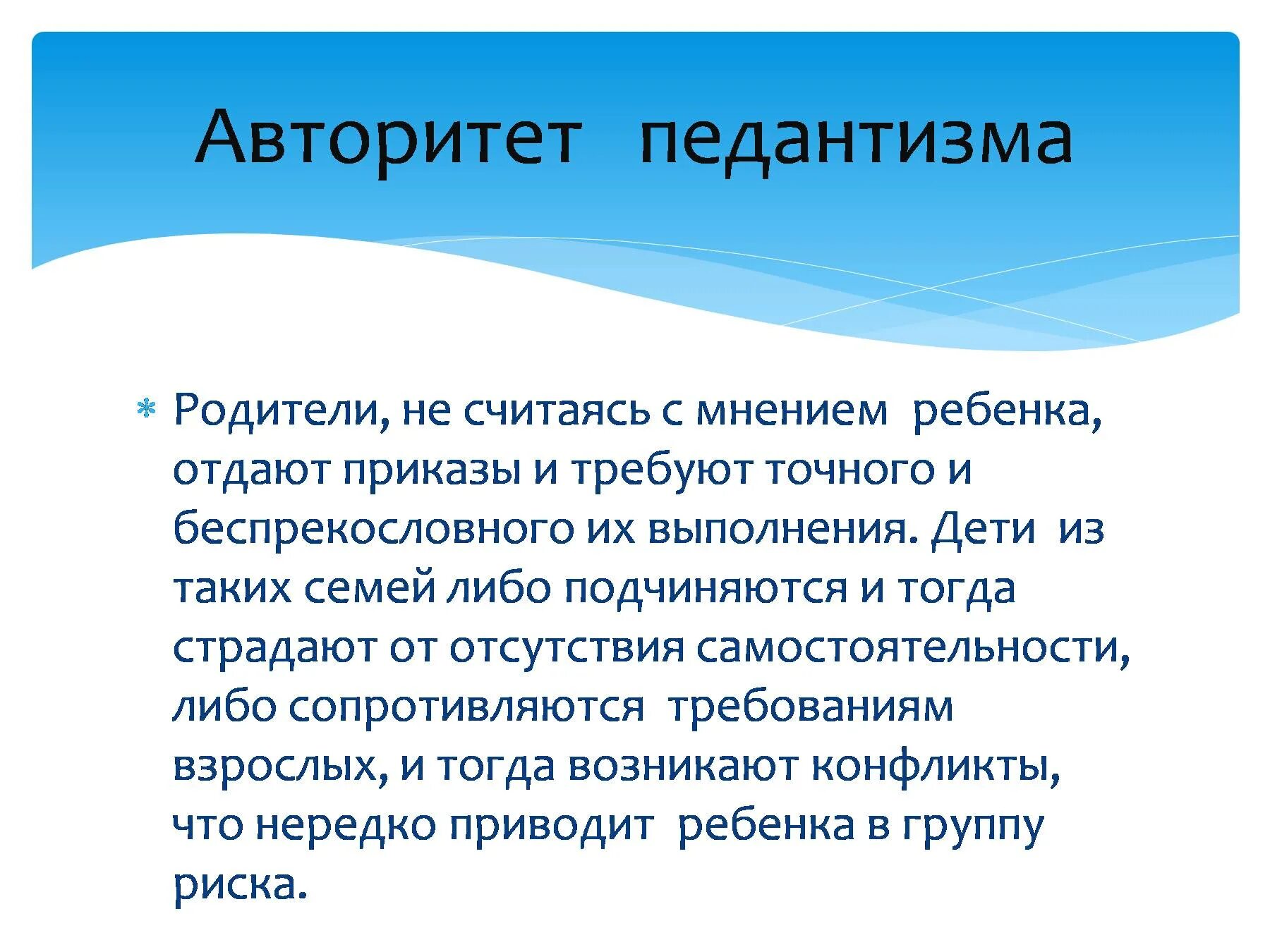 Авторитет педантизма. Авторитет педантизма это в педагогике. Родительский авторитет это в педагогике. Презентация к теме родительский авторитет. Авторитет помогать