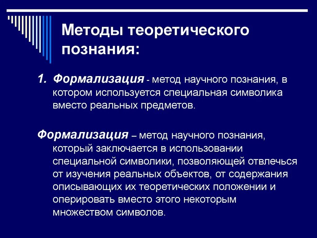 Привести примеры научного познания. Формализация это метод научного познания. Формализация метод теоретического познания. Методы теории познания. Формализация это теоретический метод.