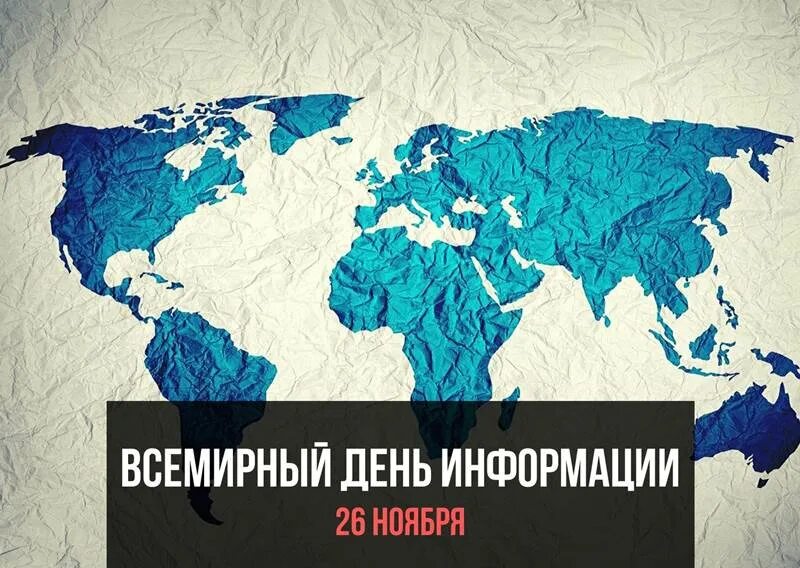 Надпись 26 ноября. Всемирный день информации. всемирный день информации 2025. 26 ноября всемирный день информации картинки. всемирный день информации 2025 картинки.