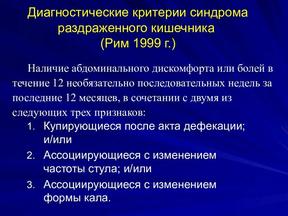 Кал при синдроме раздраженного. Диагностические критерии синдрома раздраженного кишечника. критерии синдрома раздраженного кишечника. синдром раздраженного кишечника формулировка диагноза. срк с болевым синдромом.