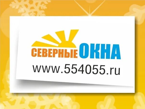 Северные окна. Северные окна. Окна ноябрьск. Народные окна казань логотип. Северные окна.