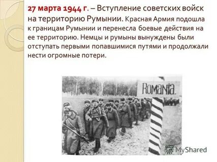 Март 1944