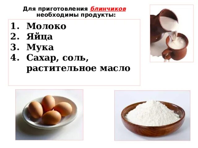 Сколько надо яиц муки. Продукты для приготовления блинов. Соль сахар яйца мука. Продукты яйца мука соль. Продукты для приготовления изделий из жидкого теста.