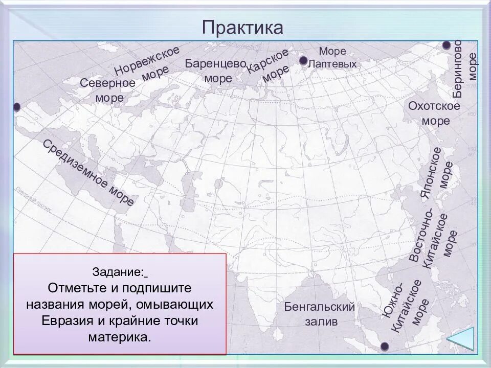 Северная точка материка евразия. Карта Евразии с заливами и проливами морями Океанами. Географическое положение Евразии моря заливы проливы. Евразия проливы Евразии. Евразия заливы проливы острова полуострова.