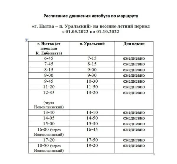 Пермь уральский автобус. Расписание автобуса Уральский Нытва Уральский. Расписание автобусов Нытва Уральский. Расписание автобусов Нытва. Расписание движения автобусов Нытва Уральский.