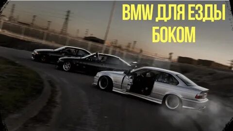 Езда боком