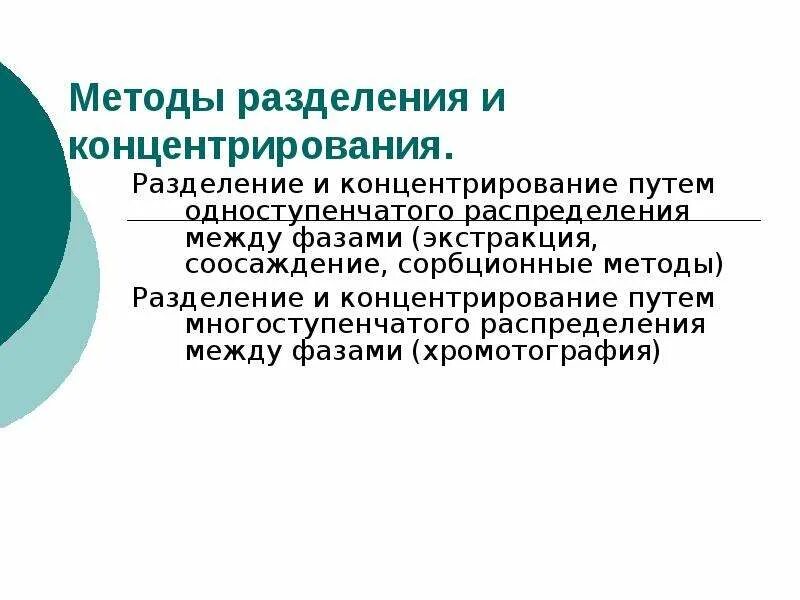 Группы методов разделения. Методы разделения и концентрирования. Метод концентрирования. Метод расщепления. Метод расщепления неравенств.