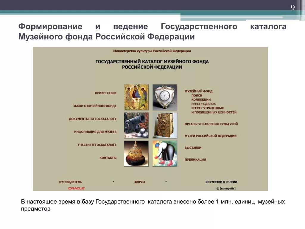 Гос музейный фонд рф. Госкаталог музейного фонда РФ. Государственный каталог музейного фонда Российской Федерации. Электронный каталог музея. Каталог музея.