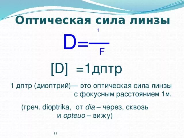 Оптическая линза 5 дптр это означает. Оптическая сила d дптр. Оптическая сила линзы это в физике. Оптическая сила линзы -1 дптр. Оптическая сила в диоптриях.