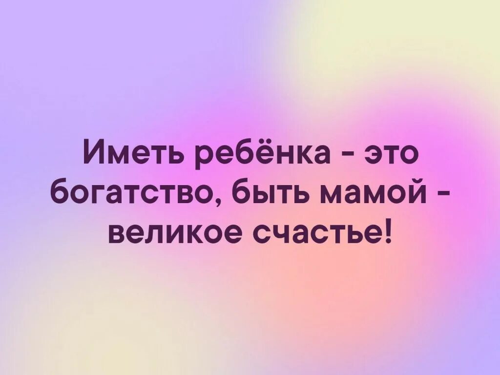 Самое великое счастье быть мамой. Иметь ребенка это богатство. Дети наше богатство. Иметь ребенка это богатство быть мамой великое счастье. Связи это богатство