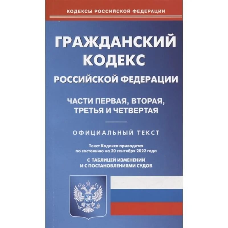 Гпк с изменениями и дополнениями. Гражданский кодекс Российской Федерации книга 2021. Воздушный кодекс Российской Федерации 2022. Гражданский кодекс Российской Федерации. Части 1-4. 1. Гражданский кодекс Российской Федерации.