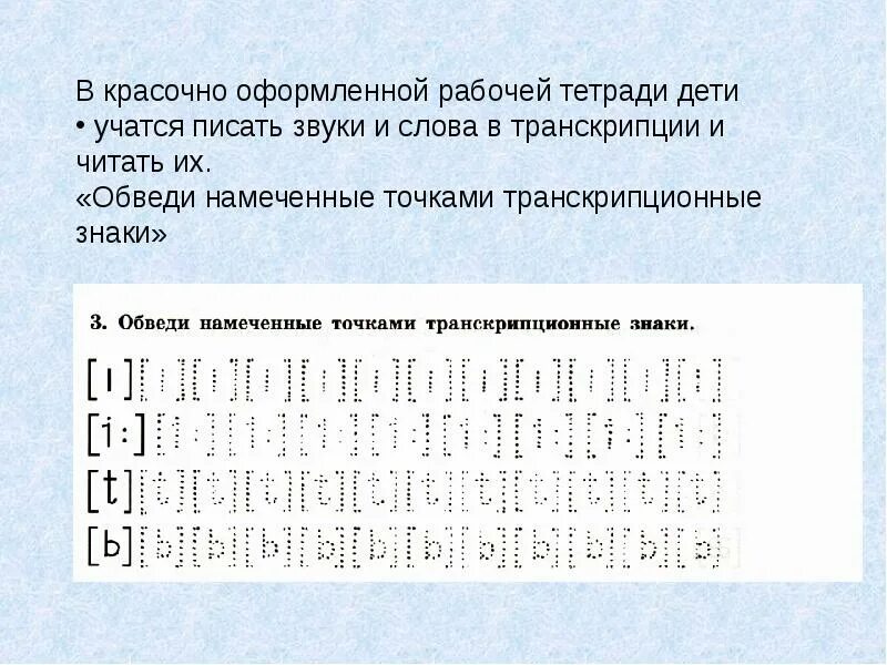 Скобка транскрипции. Транскрипционные знаки английского языка. Транскрипция скобки. Обведи скобки транскрипции английский. I С точкой в транскрипции.