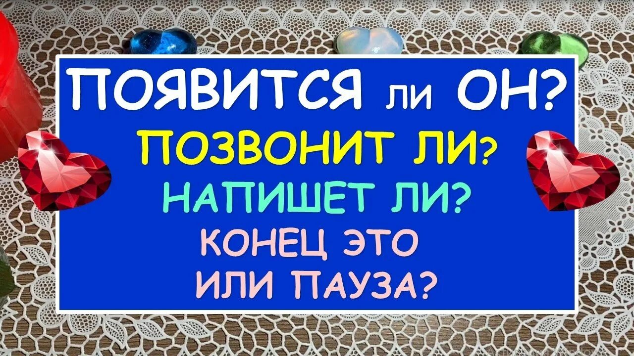 Позвонит ли сегодня гадание. Напишет ли он мне гадание.