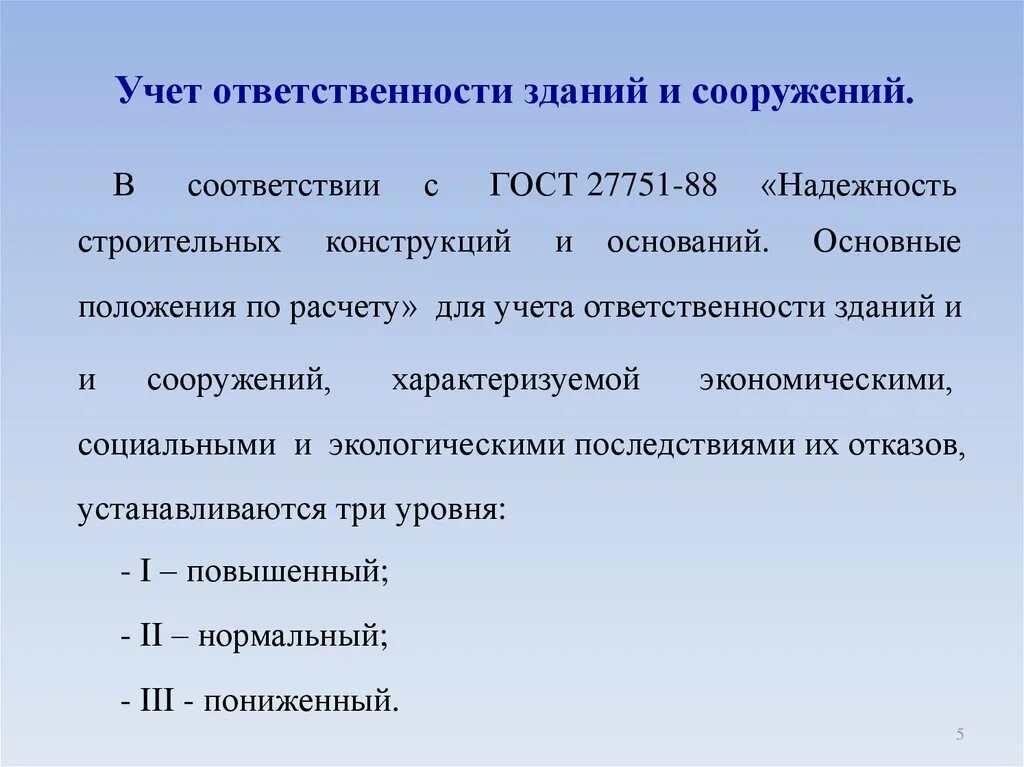 Уровень ответственности зданий и сооружений. Учет ответственности зданий и сооружений. Уровень ответственности здан. Пониженный уровень ответственности зданий и сооружений. 3 уровень ответственность