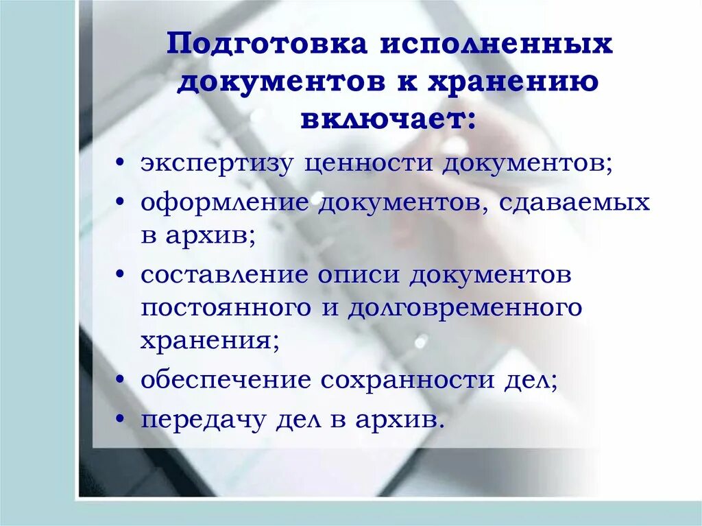 Исполнять подготовка. Подготовка документов в архив. Экспертиза ценности документов. Подготовка документов к хранению. Порядок подготовки документов к архивному хранению.