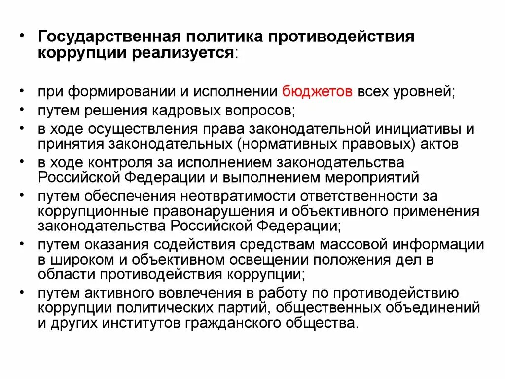 Политика противодействия коррупции. Государственная политика в области коррупции. Государственная политика противодействие коррупции. Политика в сфере противодействия коррупции. Направление борьбы с коррупцией