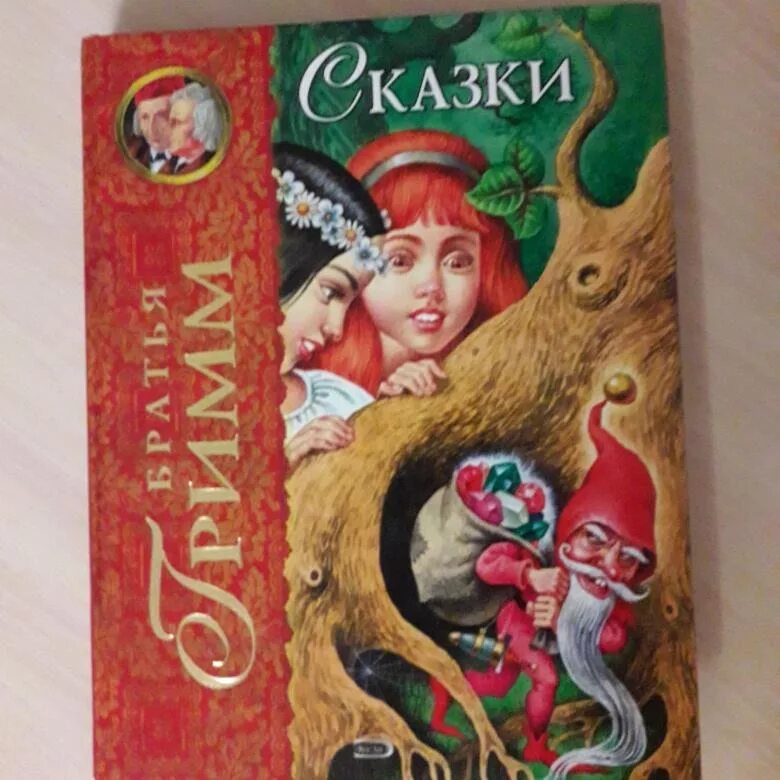 Братья Гримм. "Сказки братьев Гримм". Сказки братьев Гримм книжка. Книга сказки братьев Гримм братья Гримм книга сборник сказок. Сказки братьев Гримм братья Гримм обложка. Назови сказки братьев гримм