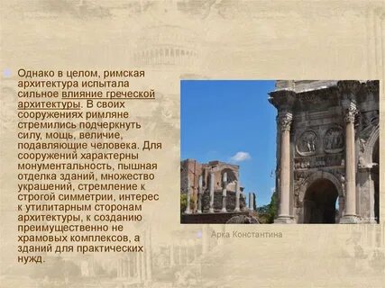 Архитектура древнего рима презентация
