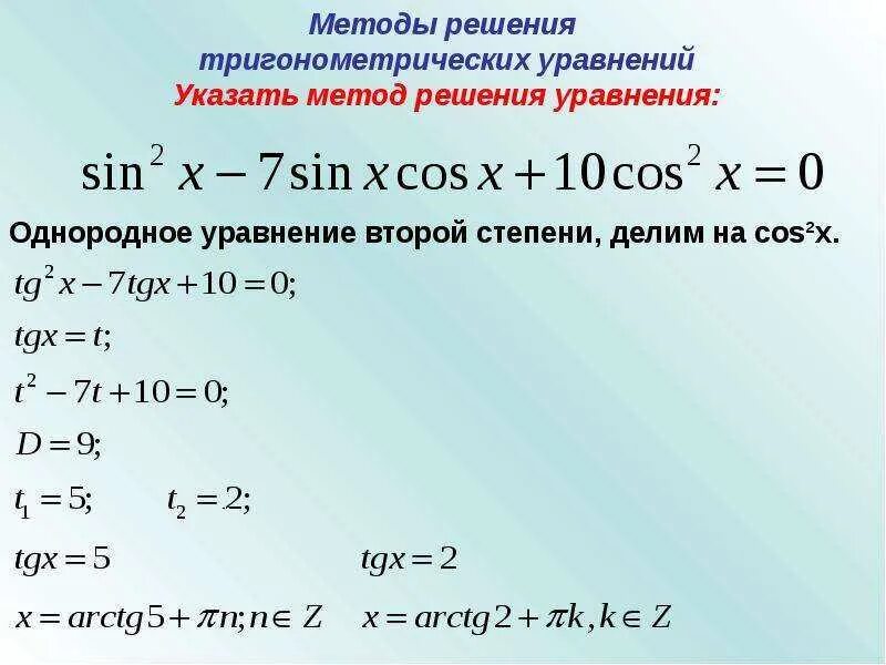 Формулы тригонометрии тригонометрические уравнения 10 класс. Решение тригонометрических уравнений. Решение тригонометрических ур. Решение тригонометрических уравн. Уравнения для решения тригонометрических уравнений.