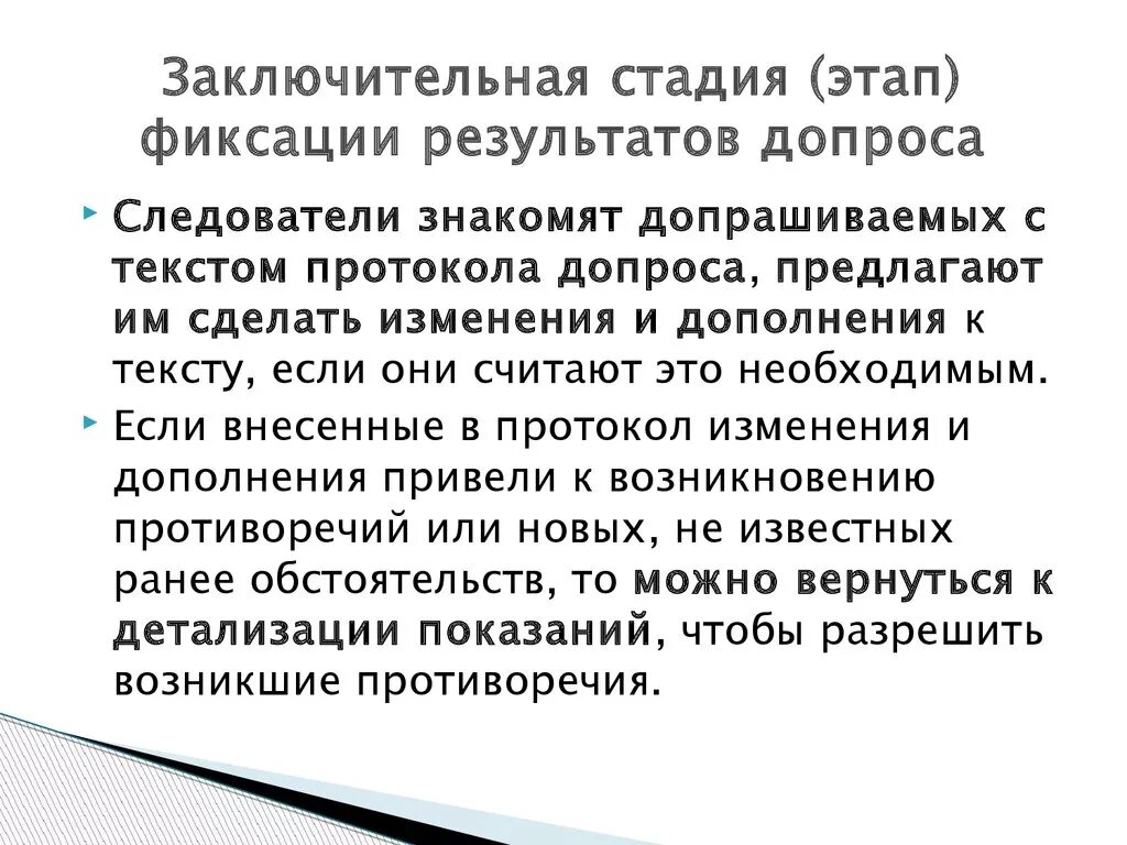 Анализ допроса. Фиксация результатов допроса. Стадия фиксации результатов допроса. Заключительный этап допроса. Технические средства фиксации допроса.