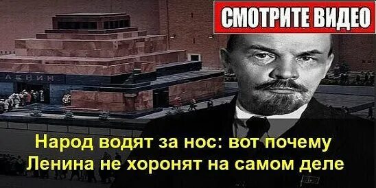 Почему ленина не похоронят до сих. Почему не захоранивают Ленина.