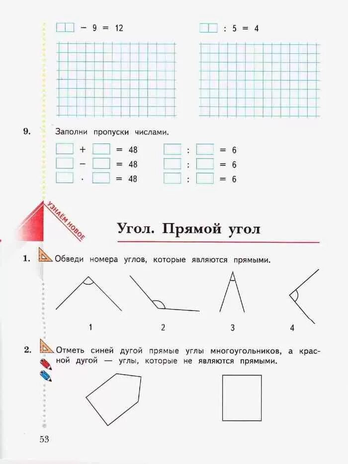 Номер углов которые являются прямыми. Математика 2 класс рабочая тетрадь 2 часть Рудницкая. Обведи прямые углы. Математика 2 класс 2 углы. Обвести прямые углы.