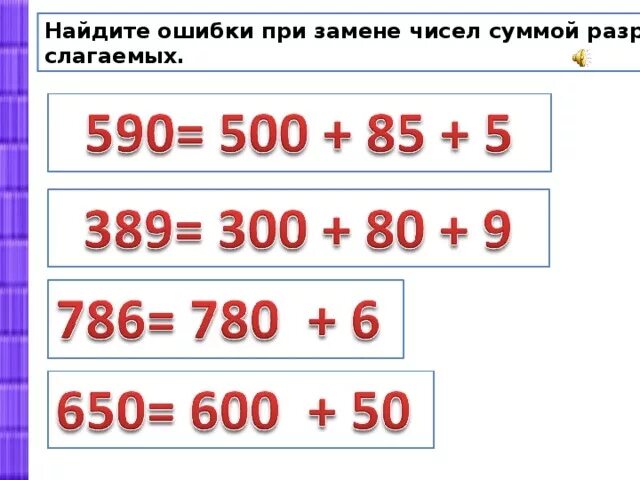 Сумма разрядных слагаемых трехзначных чисел 3 класс. Замени число суммой разрядных слагаемых. Числа разрядных слагаемых. Замена числа суммой разрядных слагаемых.