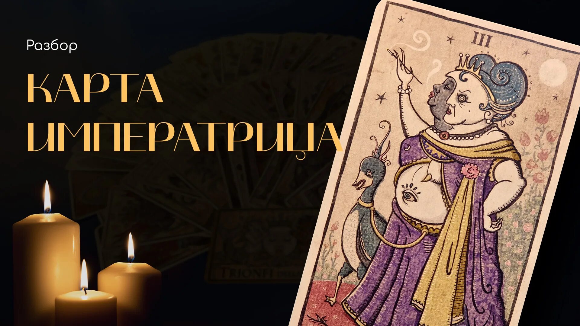 Таро триумф луны. Trionfi della luna таро. таро триумфа луны. таро триумфа луны галерея. расстановки таро карты.