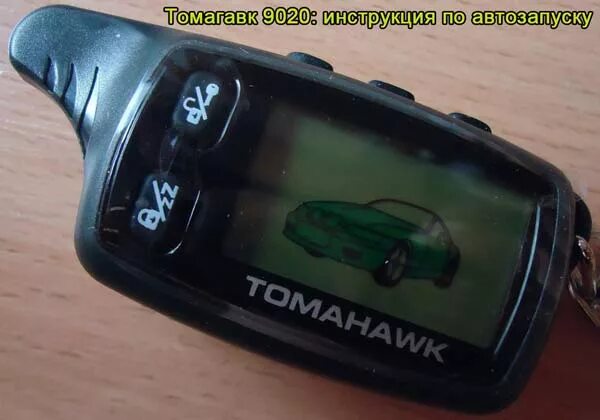 томагавк по таймеру. сигналка томагавк 9010 функции. Tomahawk tw 9020 автозапуск. томагавк по таймеру. томагавк 9010 автозапуск.