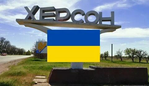 Херсон в состав