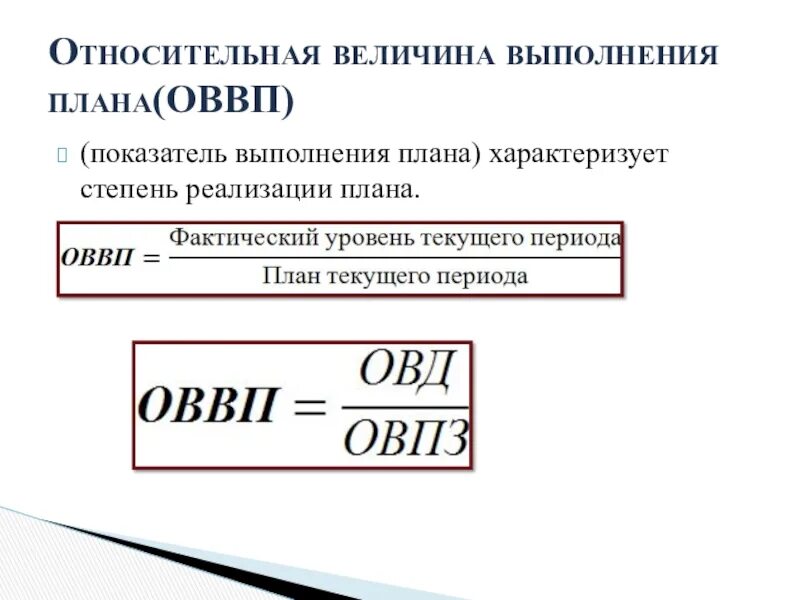 Относительная величина реализации плана. Относительная величина выполнения плана. Относительные величины. Относительная величина выполненного плана.