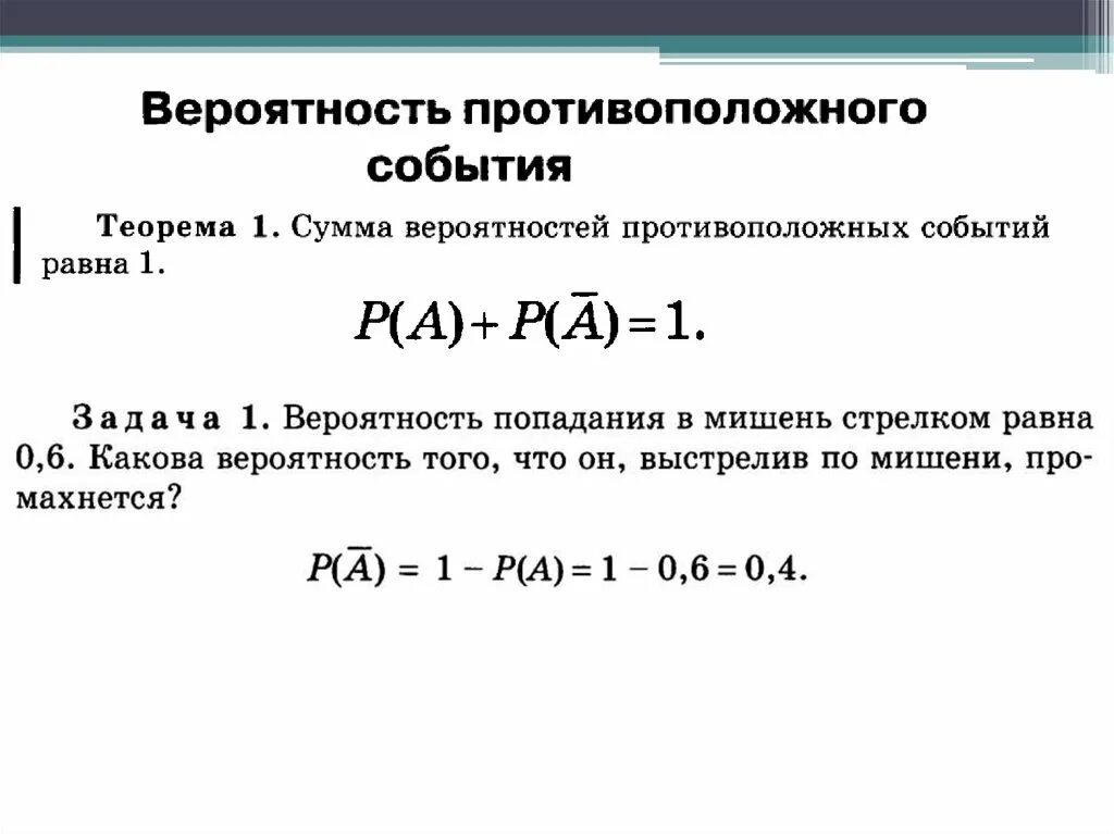 Вероятность произвольного события равна. Вероятность противоположного события формула. Противоположные события в теории вероятности. Формула вероятности суммы противоположных событий. Формула нахождения обратной вероятности.