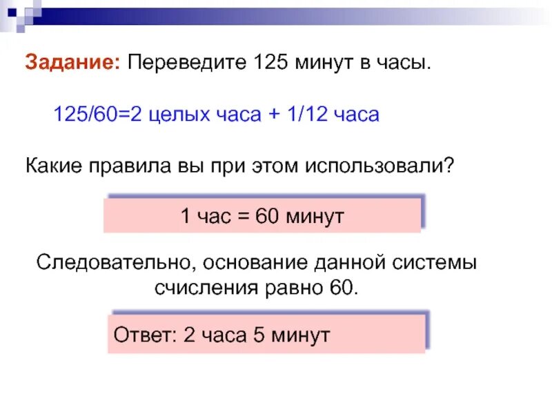 125 мин ч мин. 125 Минут перевести в часы. 125 Перевести. Задачи на перевод минут в часы. 125 Минут это сколько часов.