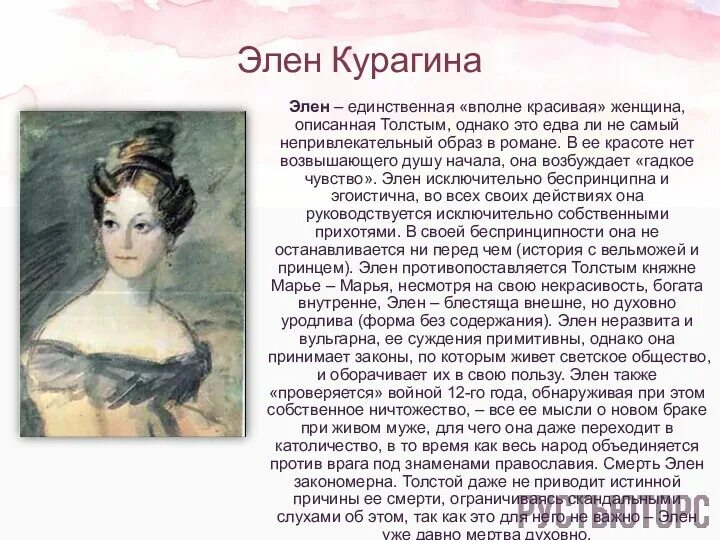 Элен курагина жизнь. Элен Курагина внешность.