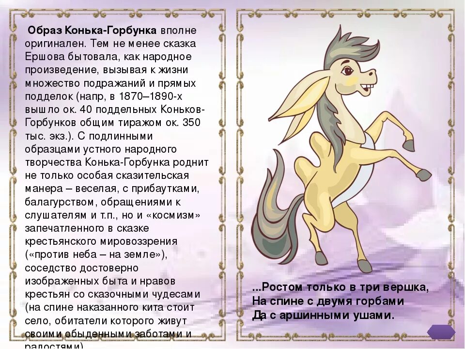 Конек горбунок читать содержание. Описание конька горбунка. конек-горбунок: сказки. конёк-горбунок краткое содержание. краткая характеристика сказки конек горбунок.