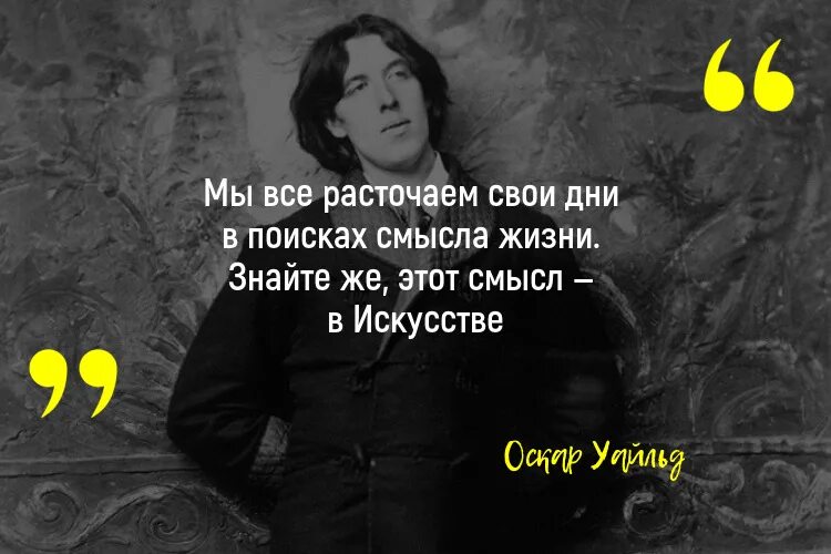 Оскар уайльд цитата про. Цитаты оскара уайльда. цитаты уайльда. оскар уайльд цитаты. оскар уайльд цитаты о жизни.
