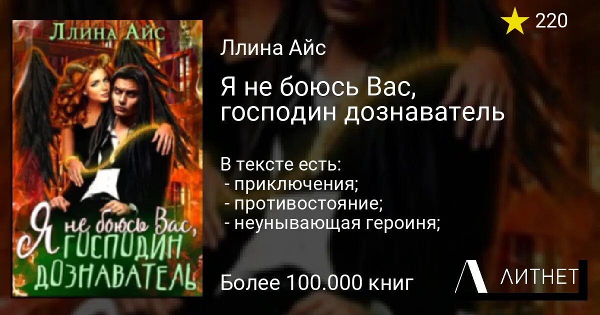 Ллина айс. Я не боюсь вас господин дознаватель. Читать ллина айс