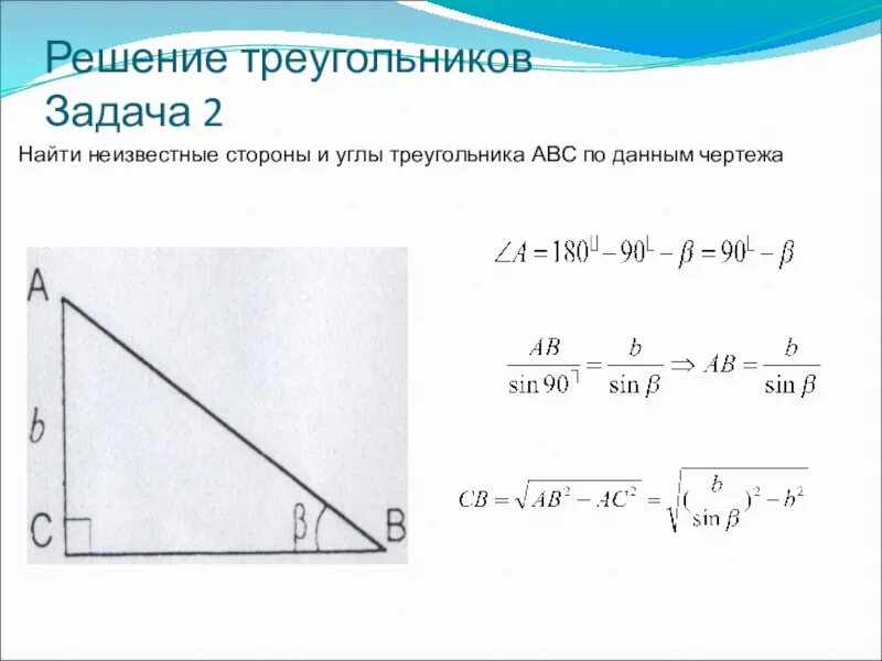 По 2 м сторонам и углу. Задачи решение треугольника по 2 сторонам и углу между ними. Решение треугольников по 2 сторонам. Решение треугольника по стороне и углу. Нахождение стороны треугольника по стороне и углу.