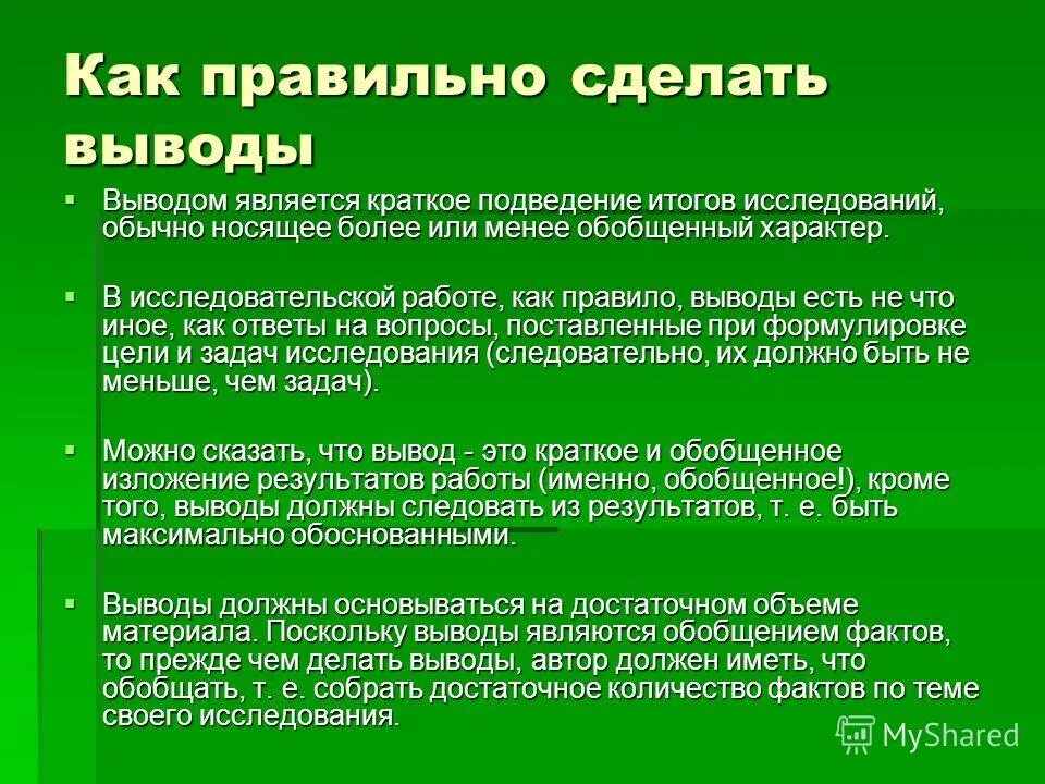 Указанного можно сделать вывод что. Как сделать вывод. Как правильно оформить вывод по результатам исследования. Выводы по результатам исследования. Как делать заключение.